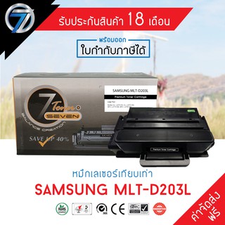 SEVEN TONER ตลับหมึกเทียบเท่า SAMSUNG MLT-D203L (ส่งฟรี)