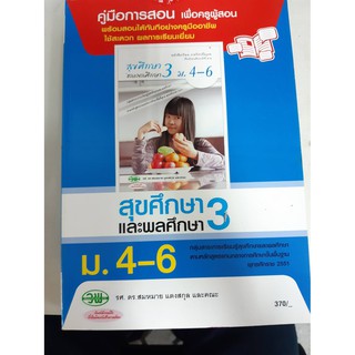 9789741865307  คู่มือการสอน สุขศึกษาและพลศึกษา3 ม4-6