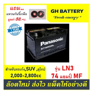 🌞แบตเตอรี่รถยนต์ PANASONIC รุ่น DIN-LN3 / MF 74Ah.  พร้อมใช้ /ไม่ต้องเติมน้ำ สำหรับรถเก๋ง ปิคอัพ SUV &lt;2500cc.