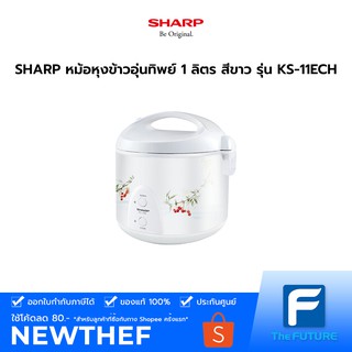 SHARP หม้อหุงข้าวอุ่นทิพย์  รุ่่น KS-11ECH (1 ลิตร, 485W) สีขาว ประกันศูนย์