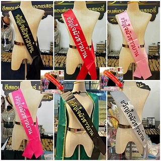 รับทำสายสะพายผ้าริบบิ้นมันเงา สั่งทำสายสะพายเปลี่ยนข้อความได้ สายสะพายปัจฉิมรับปริญญา สายสะพายนางงาม