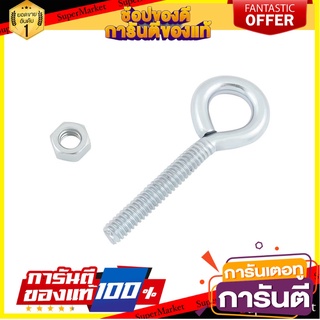 สกรูหัวห่วงตัวโอ FITT 1/4 นิ้ว 1 ตัว สกรู, น๊อตและแหวน EYE BOLT FITT 1/4" 1EA