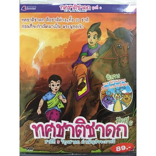 ทศชาติชาดก ชุด 6 -วิทูรชาดก VCD การ์ตูนไทยสำหรับเด็ก