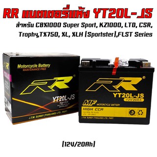 ​​​​​​​RR แบตเตอรี่แห้ง (พร้อมใช้) YT20L-JS (12V/20Ah) สำหรับ CBX1000 Super Sport, KZ1000, LTD, CSR, Trophy, TX750