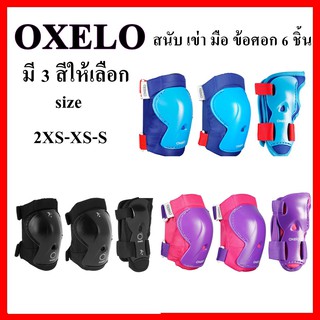 OXELO สนับเข่า สนับศอก สนับมือ ชุดสนับป้องกันรุ่น PLAY จำนวน 6 ชิ้น สำหรับเด็กใส่เล่นสเก็ต สเก็ตบอร์ด และสกู๊ตเตอร์