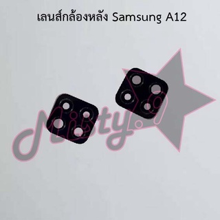 เลนส์กล้องหลังโทรศัพท์ [Rear Camera Lens] Samsung A12