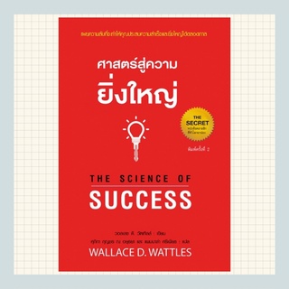 ศาสตร์สู่ความยิ่งใหญ่ The science of success