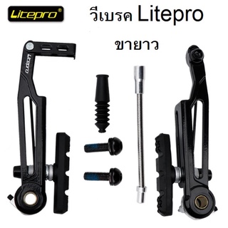 วีเบรค Litepro วีเบรคขายาว อะไหล่จักรยาน