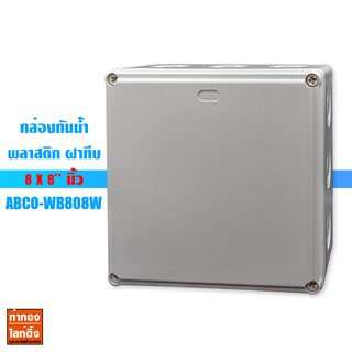 Abco กล่องกันน้ำพลาสติก รุ่น A-WB808W ขนาด 8 x 8" นิ้ว สีขาว