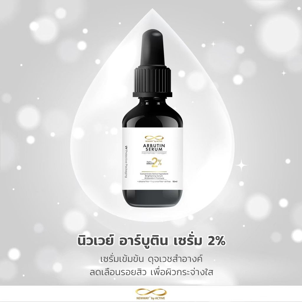 Newway arbutin serum นิวเวย์อาร์บูติน เซรั่ม