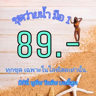 ชุดว่ายน้ำ 89.- เฉพาะในไลฟ์สด