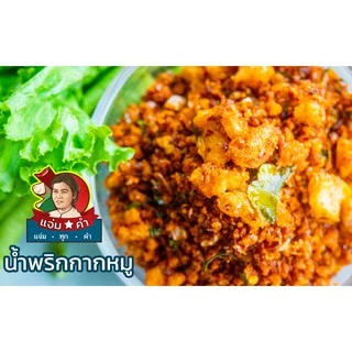 50 กรัม น้ำพริกกากหมู อกไก่ ปลาย่าง แมลงดา ไก่สมุนไพร พริกคั่วน้ำมัน