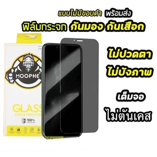 ฟิล์มกันมอง ฟิล์มกระจก เต็มจอ สำหรับ iPhone กันมองกันเสือก รุ่น 14 PRO MAX 13 Pro Max 12 11 Pro Max SE 6 7 plus XR ฟิล์ม