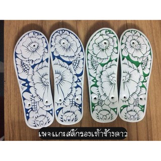 แบบที่ 22 รองเท้าช้างดาวเเท้เเกะสลัก 249บาท✔(สั่งลายได้)