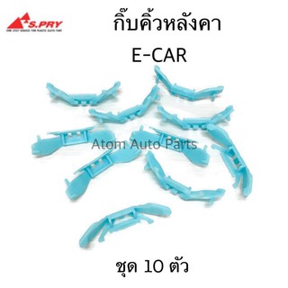 AWH S.PRY กิ๊บคิ้วหลังคา E-CAR ยกถุง 10 ตัว รหัส.MS32 อะไหล่รถยนต์