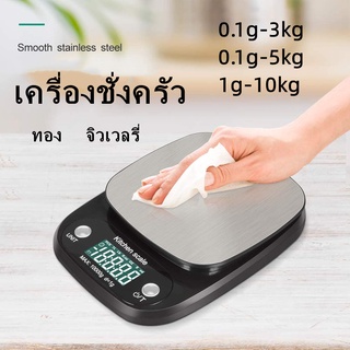 ตาชั่งดิจิตอล 0.1g-10 kg เครื่องชั่งอาหารสแตนเลสเครื่องชั่งครัวอิเล็กทรอนิกส์อุปกรณ์อบ