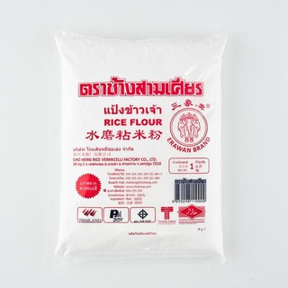 🔥HOT🔥 ช้างสามเศียร แป้งข้าวเจ้า 1 กก. Erawan Rice Flour 1 kg