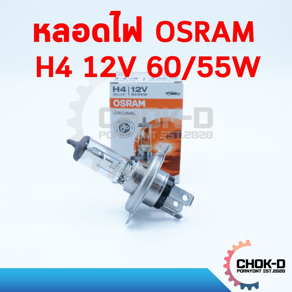 หลอดไฟ H4 12V 60/55W Osram แท้ 1หลอด ไฟหน้าH4