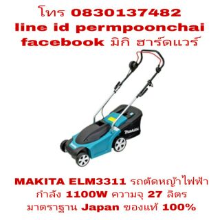 MAKITA ELM3311 รถตัดหญ้าไฟฟ้า 1100W ควาามจุ 27 ลิตร ของแท้ 100%