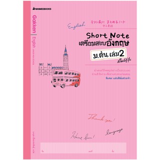 NANMEEBOOKS หนังสือ Short Note เตรียมสอบอังกฤษ ม.ต้น เล่ม 2 สไตล์ญี่ปุ่น : คู่มือเรียน เตรียมสอบ ติวสอบ