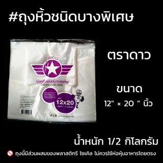 ถุงหิ้วขาวชนิดบางพิเศษ  ตราดาวม่วง ขนาด 12"x20" น้ำหนัก 1/2 กิโลกรัม