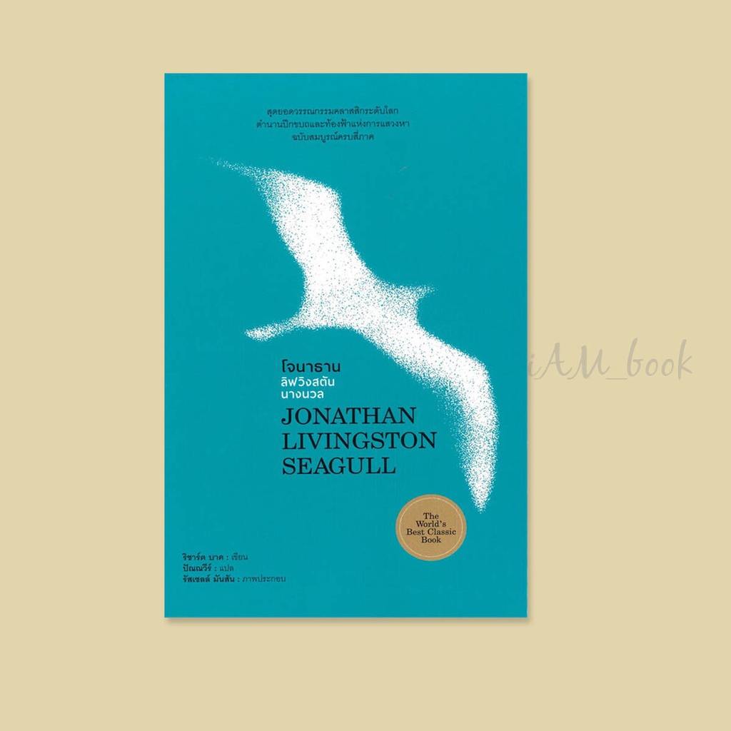 หนังสือ โจนาธาน ลิฟวิงสตันนางนวล JONATHAN LIVINGSTON SEAGULL