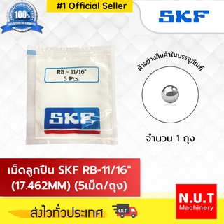 เม็ดลูกปืน SKF RB-11/16" (17.462MM) (5/ถ.)