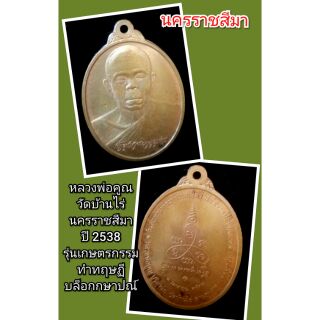 หลวงพ่อคูณ
วัดบ้านไร่
นครราชสีมา
ปี 2538