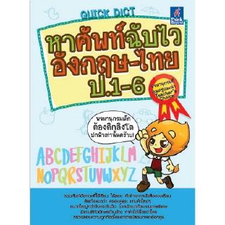 หนังสือQuick Dict หาศัพท์ฉับไวอังกฤษ-ไทย ป.1-6