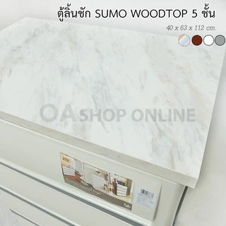 ✨ส่งด่วน | ถูก | ของแท้✨ ตู้ลิ้นชักพลาสติก SUMO WOODTOP ท็อปไม้