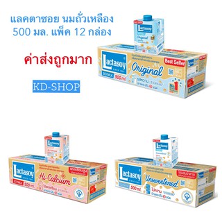 แลคตาซอย Lactasoy (ค่าส่งถูกมาก) นมถั่วเหลือง ยูเอชที 3 รสชาติ ขนาด 500 มล. ลังละ 12 กล่อง สินค้าใหม่ สุดคุ้ม พร้อมส่ง