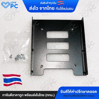 ราคาถาดแปลง SSD HDD [แบบเหล็ก] ขนาด 2.5 นิ้ว ให้ใส่ช่อง 3.5 นิ้ว