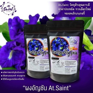 ผงอัญชันAt.Saint100g.♨️ ถูกและดี‼️
