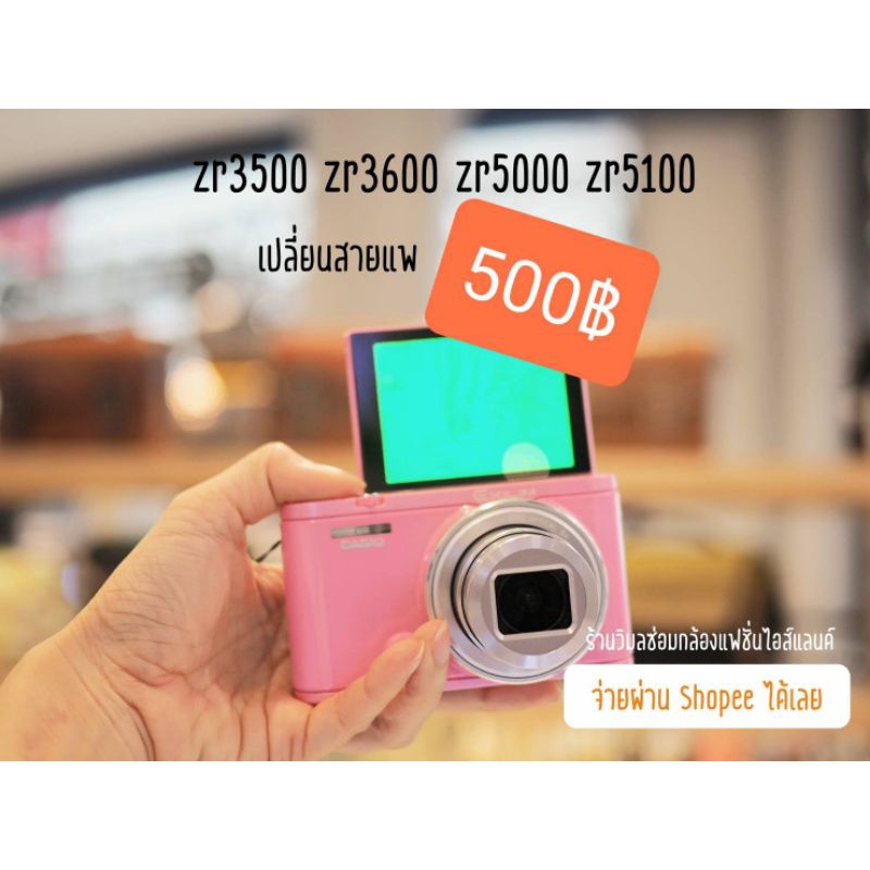 รับซ่อมกล้องCasio Zr2000,Zr2100