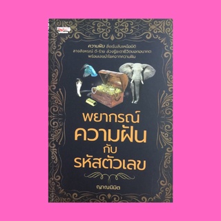 หนังสือโหราศาสตร์ พยากรณ์ความฝันกับรหัสตัวเลข : วัน มีอิทธิพลกับความฝันอย่างไร บทสวดเสริมสิริมงคแก่ชีวิต หมวด ก - ฮ