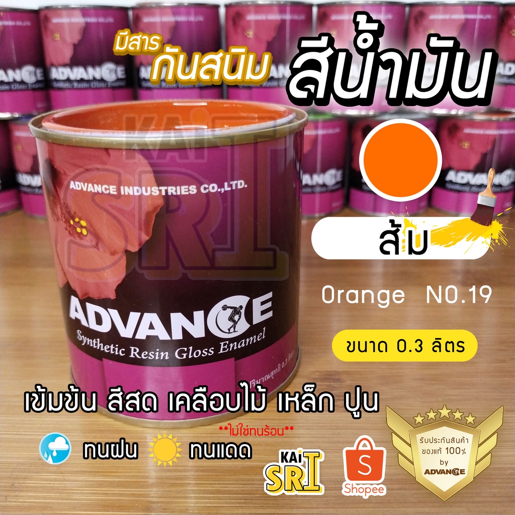 สีน้ำมัน ทาเหล็ก ทาไม้ [[สีส้ม no.19]] ⭐Advance⭐รั้วเหล็ก ไม้ ประตูวงกบ