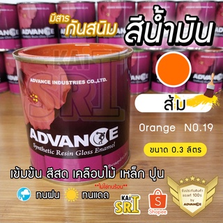 สีน้ำมัน ทาเหล็ก ทาไม้ [[สีส้ม no.19]] ⭐Advance⭐รั้วเหล็ก ไม้ ประตูวงกบ