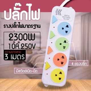 ปลั้กไฟ 4 ช่อง มีสวิตเปิดปิดแยก สาย 3 เมตร 2300W 10a. 250v