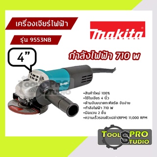 MAKITA เครื่องเจียรไฟฟ้า ขนาด 4 นิ้ว กำลังไฟ 710 วัตต์ รุ่น#9553NB  ของแท้100%