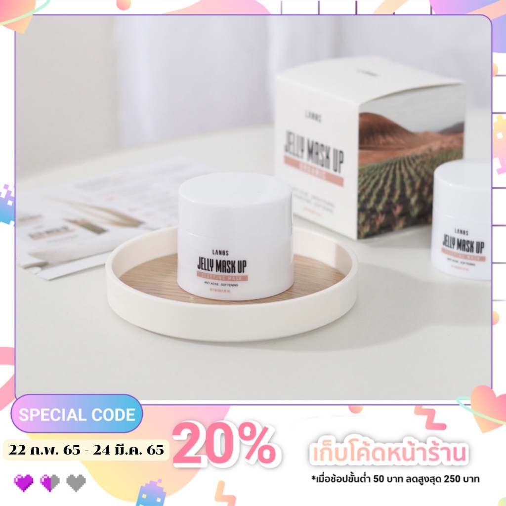 เจลลี่มาส์ก JELLY MASK UP แบรนด์ LANOS