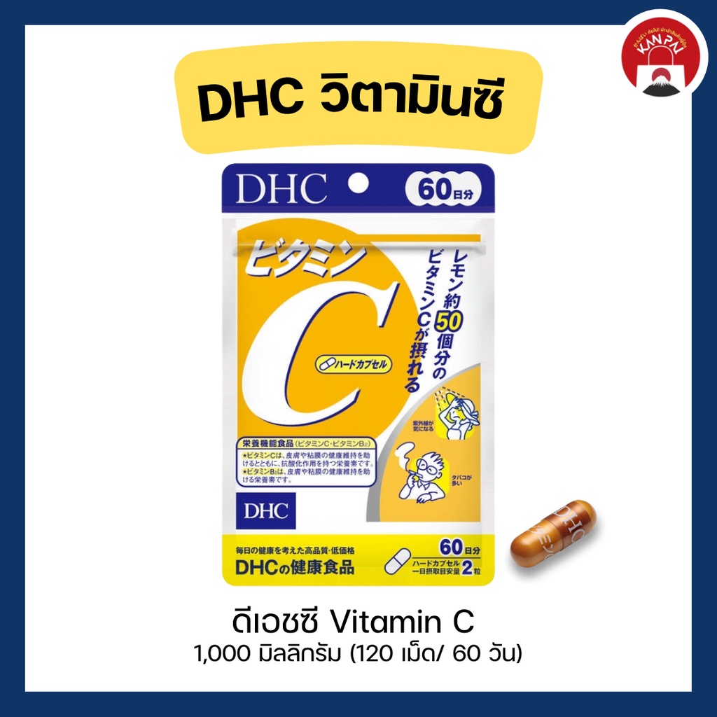 พร้อมส่ง! (SUP04) DHC Vitamin C / ดีเอชซี วิตามินซี 60 วัน 120 เม็ด