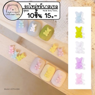 Mini Bear Accessories. อะไหล่หมีพาสเทล อะไหล่หมีติดเล็บ อะไหล่ตกแต่งเล็บ