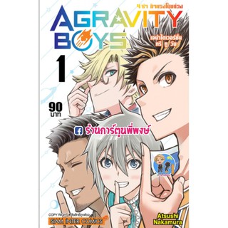 AGRAVITY BOYS 4 ซ่า ท้าแรงโน้มถ่วง เล่ม 1 อกราวิตี้ บอย หนังสือ การ์ตูน มังงะ 4ซ่า Atsushi Nakamura