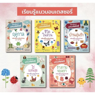 เรียนรู้แนวมอนเตสซอรี 5 เล่ม (ขายแยกเล่ม) พร้อมสติ๊กเกอร์กว่า 50-80 ชิ้น