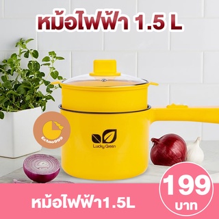 [ลูกค้าใหม่ 1 บาท] หม้อไฟฟ้า 1.5L หม้อไฟฟ้าอเนกประสงค์ อุ่น ตุ๋น ต้ม นึ่ง KD-18D