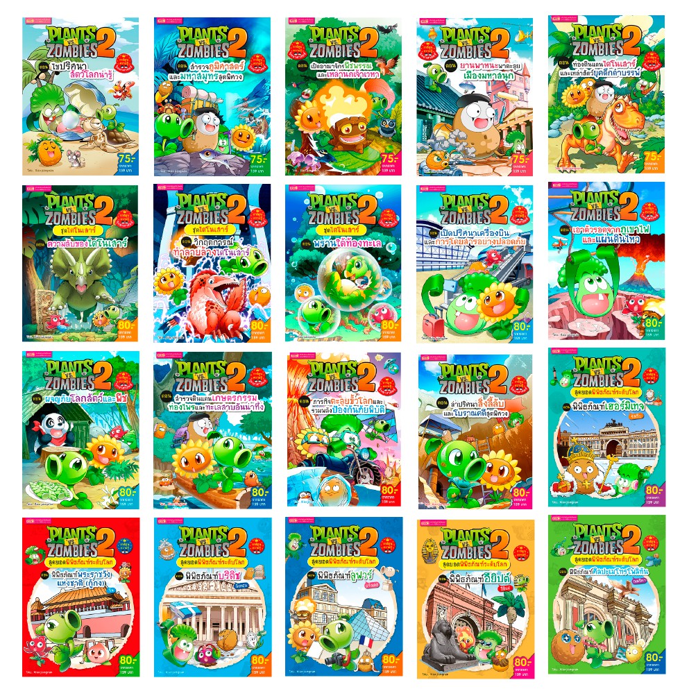 พร้อมส่ง หนังสือการ์ตูนความรู้ทั่วไป Plants vs Zombies (พืชปะทะซอมบี้)