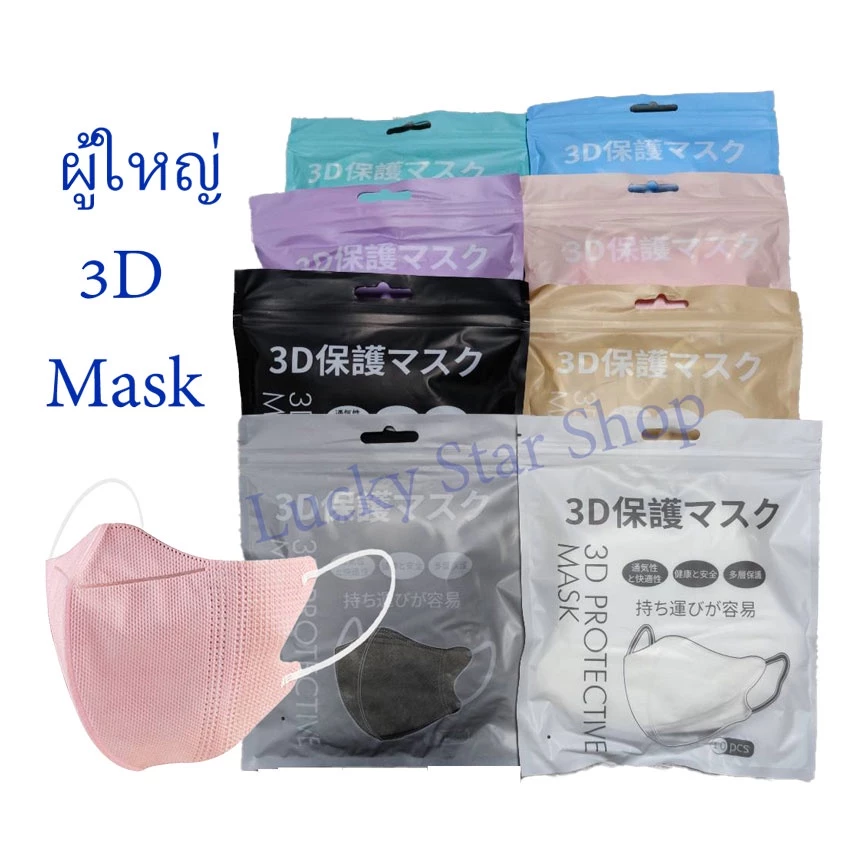 3D MASK หน้ากากป้องกันสามมิติ สำหรับผู้ใหญ่ปราศจากสารเรืองแสงหน้ากากแบบใช้แล้วทิ้ง ผ้าไม่ทอระบายอากาศอ่อนโยนต่อผิว(10ชิ้