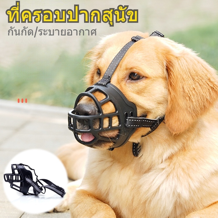 พร้อมส่ง ที่ครอบปากสุนัข ต่อต้านการกัด สุนัขสามารถดื่มน้ำได้ ระบายอากาศได้ ตะกร้อครอบปาก ครอบปากสุนัข