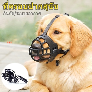 พร้อมส่ง ที่ครอบปากสุนัข ต่อต้านการกัด สุนัขสามารถดื่มน้ำได้ ระบายอากาศได้ ตะกร้อครอบปาก ครอบปากสุนัข