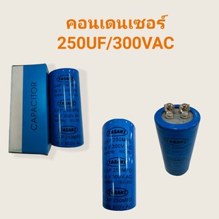 คอนเดนเซอร์ 250UF/300VAC  คาปาซิเตอร์  (04-0216)